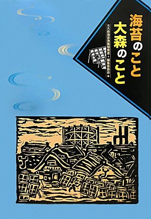 Amazon.co.jp: 海苔のこと大森のこと (海光文庫) : 本